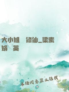 大小姐帶鍋修仙
